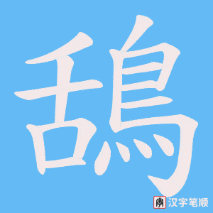 《鴰》的笔顺动画写字动画演示