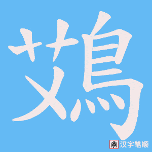 《鴱》的笔顺动画写字动画演示