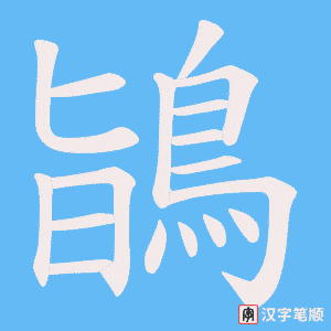 《鴲》的笔顺动画写字动画演示
