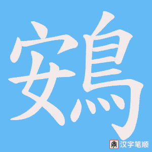 《鴳》的笔顺动画写字动画演示