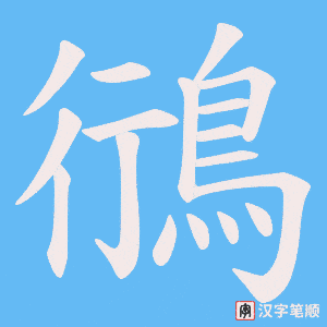《鴴》的笔顺动画写字动画演示