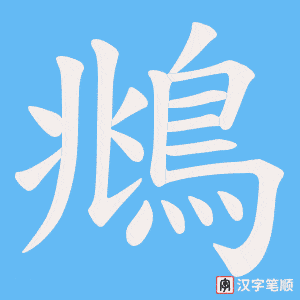 《鴵》的笔顺动画写字动画演示