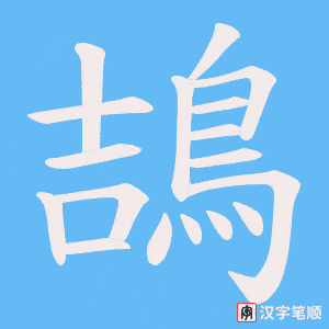 《鴶》的笔顺动画写字动画演示
