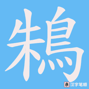《鴸》的笔顺动画写字动画演示