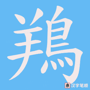 《鴹》的笔顺动画写字动画演示