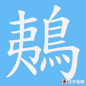 《鴺》的笔顺动画写字动画演示