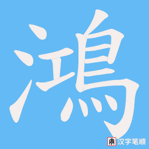 《鴻》的笔顺动画写字动画演示