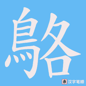 《鴼》的笔顺动画写字动画演示
