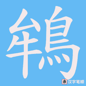 《鴾》的笔顺动画写字动画演示