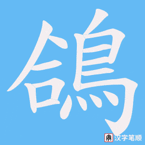 《鴿》的笔顺动画写字动画演示