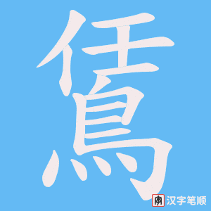 《鵀》的笔顺动画写字动画演示