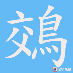 《鵁》的笔顺动画写字动画演示