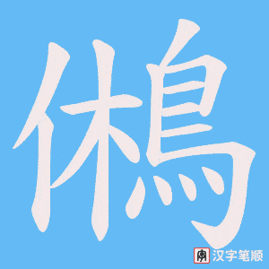 《鵂》的笔顺动画写字动画演示
