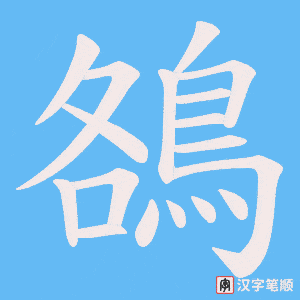 《鵅》的笔顺动画写字动画演示