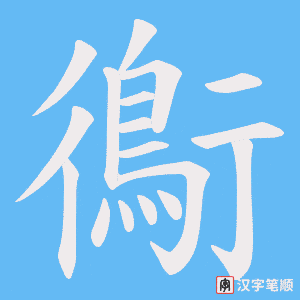 《鵆》的笔顺动画写字动画演示