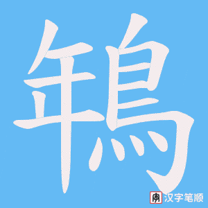 《鵇》的笔顺动画写字动画演示