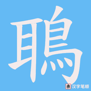 《鵈》的笔顺动画写字动画演示