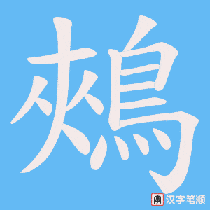 《鵊》的笔顺动画写字动画演示