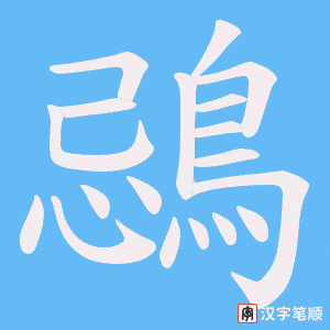 《鵋》的笔顺动画写字动画演示