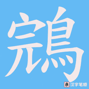 《鵍》的笔顺动画写字动画演示
