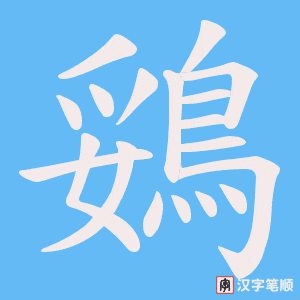 《鵎》的笔顺动画写字动画演示