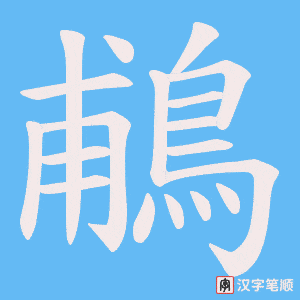 《鵏》的笔顺动画写字动画演示