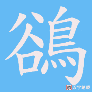 《鵒》的笔顺动画写字动画演示
