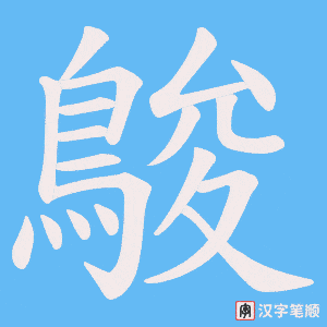 《鵔》的笔顺动画写字动画演示