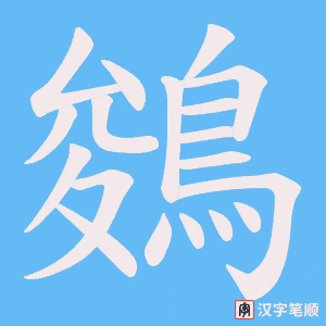 《鵕》的笔顺动画写字动画演示