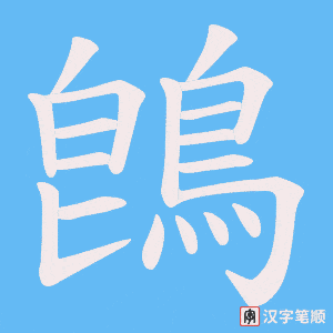 《鵖》的笔顺动画写字动画演示
