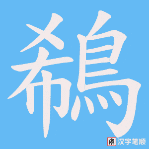 《鵗》的笔顺动画写字动画演示