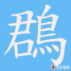 《鵘》的笔顺动画写字动画演示