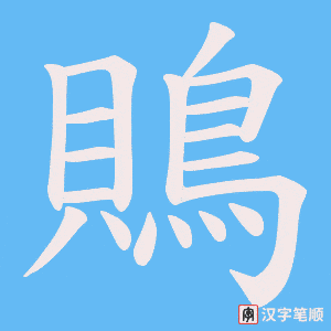 《鵙》的笔顺动画写字动画演示