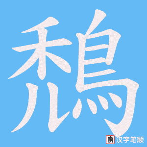 《鵚》的笔顺动画写字动画演示
