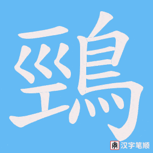 《鵛》的笔顺动画写字动画演示