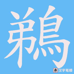 《鵜》的笔顺动画写字动画演示