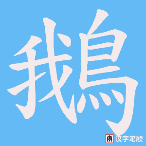 《鵝》的笔顺动画写字动画演示