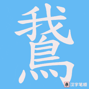 《鵞》的笔顺动画写字动画演示