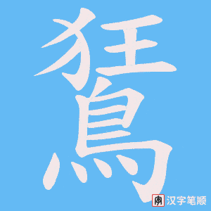 《鵟》的笔顺动画写字动画演示
