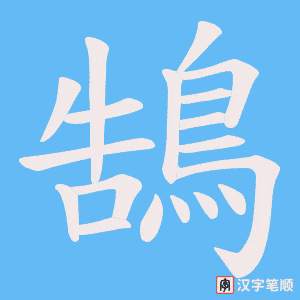 《鵠》的笔顺动画写字动画演示