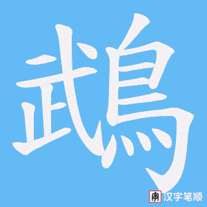 《鵡》的笔顺动画写字动画演示