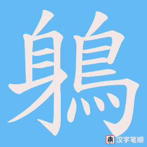 《鵢》的笔顺动画写字动画演示