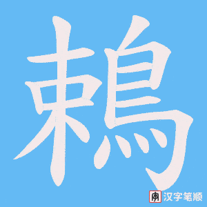 《鵣》的笔顺动画写字动画演示
