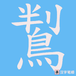 《鵥》的笔顺动画写字动画演示