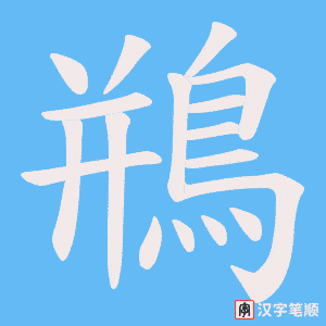 《鵧》的笔顺动画写字动画演示