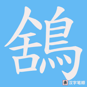 《鵨》的笔顺动画写字动画演示