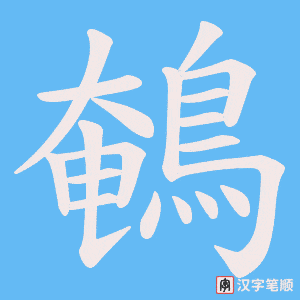 《鵪》的笔顺动画写字动画演示
