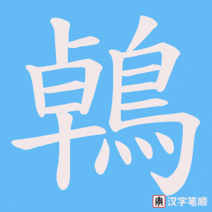 《鵫》的笔顺动画写字动画演示