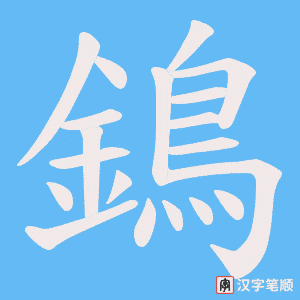 《鵭》的笔顺动画写字动画演示