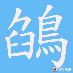 《鵮》的笔顺动画写字动画演示